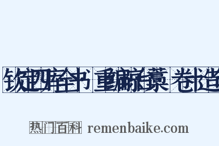 钦定四库全书·重编琼台藁·卷十造句是什么意思的图片